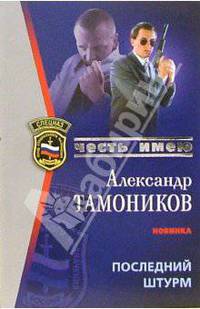 Последний штурм