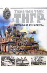 Тяжелый танк "Тигр". Смертельное оружие Рейха
