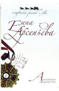 Английское пророчество