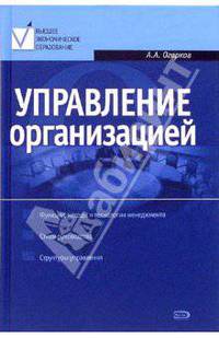 Управление организацией: учебник