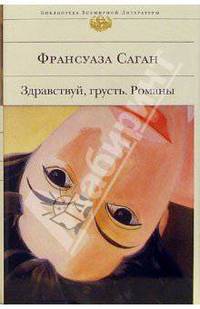Здравствуй, грусть. Романы