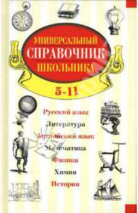 Универсальный справочник школьника