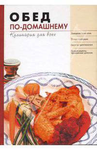 Обед по-домашнему