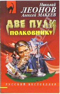 Две пули полковнику: Повесть