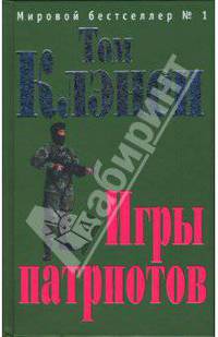 Игры патриотов: Роман