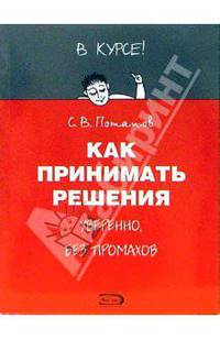 Как принимать решения