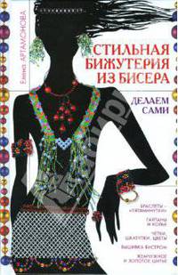 Стильная бижутерия из бисера. Делаем сами