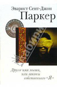 Другое имя мыши, или Законы собственного &quot;я&quot;