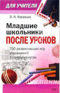 Младшие школьники после уроков: 750 развивающих игр, упражнений, физкультминуток (1-4 классы)