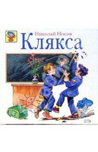Клякса