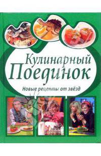 Кулинарный поединок: Новые рецепты от звезд