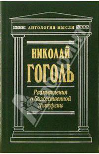 Размышления о Божественной Литургии: Сборник