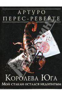 Королева Юга: Мой стакан остался недопитым