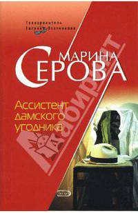 Ассистент дамского угодника: Повесть