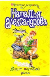 Визит очумелой дамы: Повесть