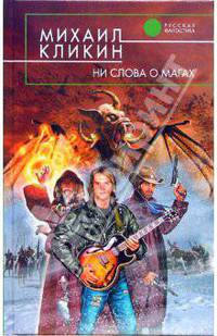 Ни слова о магах