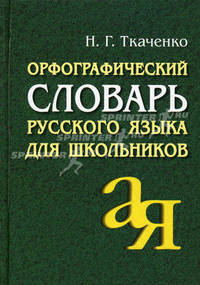 Орфографический словарь русского языка для школьников. 8-е изд., перераб. и испр