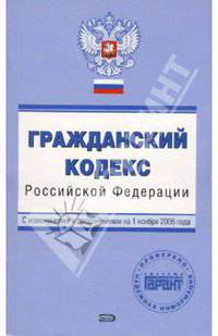 Гражданский кодекс Российской Федерации. С изменениями и дополнениями на 01.11.2006