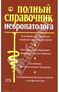 Полный справочник невропатолога