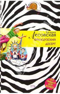 Французский десерт: Повесть