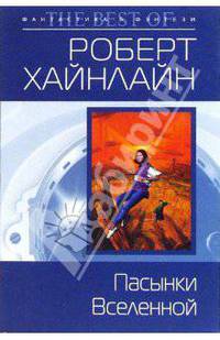 Пасынки Вселенной: Фантастический роман