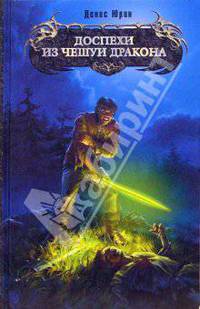 Доспехи из чешуи дракона