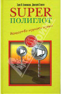 Superполиглот. Искусство изучать языки