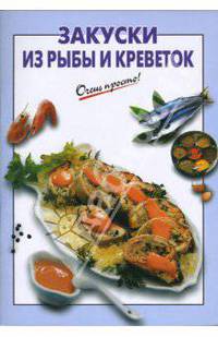 Закуски из рыбы и креветок