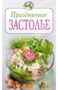 Праздничное застолье