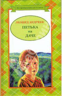 Петька на даче
