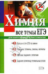 Химия. Все темы ЕГЭ: Для выпускников и абитуриентов