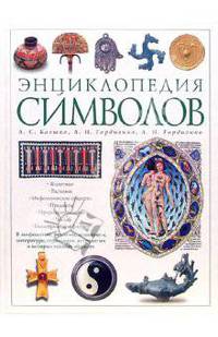 Энциклопедия символов