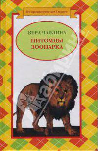 Питомцы зоопарка