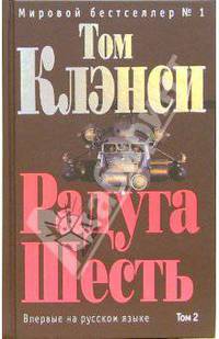 Радуга Шесть. Том 2: Роман