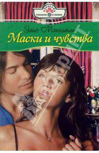 Маски и чувства: Роман