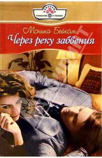 Через реку забвения: Роман