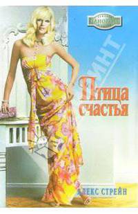 Птица счастья: Роман