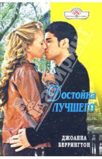 Достойна лучшего: Роман