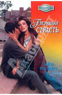 Безумная страсть