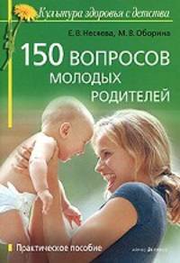 150 вопросов молодых родителей. Практическое пособие