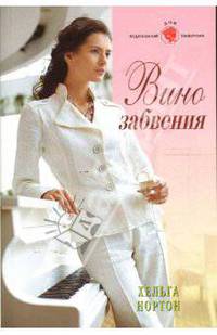 Вино забвения (07-142)