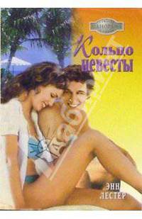 Кольцо невесты: Роман