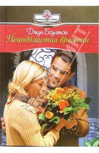 Неподвластна времени: Роман