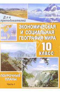 Экономическая и социальная география мира. 10 класс. Ч. 1. Общая характеристика мира: Поур. планы