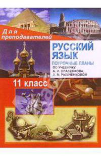 Русский язык. 11 класс: Поурочные планы