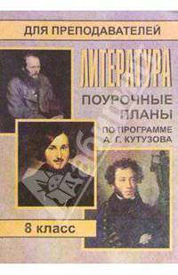 Литература. 8 класс: Поурочные планы (по программе А. Г. Кутузова)