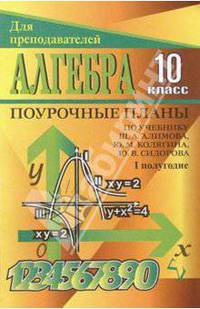 Алгебра и начала анализа. 10 класс: Поурочные планы по учебнику Ш. А. Алимова и др. I полугодие