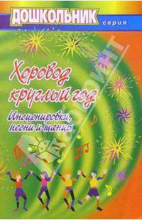 Хоровод круглый год. Инсцен., песни и танцы