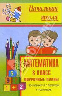 Математика 3 кл: Поурочные планы поу чебнику Л.Г.Петерсон. 1 полугодие