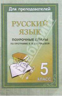 Русский язык. 5 класс: Поурочные планы по программе В.В.Бабайцевой